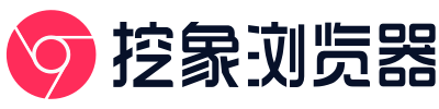 挖象浏览器